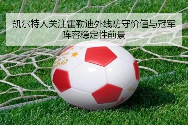 凯尔特人关注霍勒迪外线防守价值与冠军阵容稳定性前景 | 365 bet