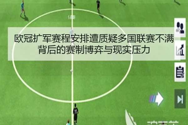 欧冠扩军赛程安排遭质疑多国联赛不满背后的赛制博弈与现实压力 | 365 bet