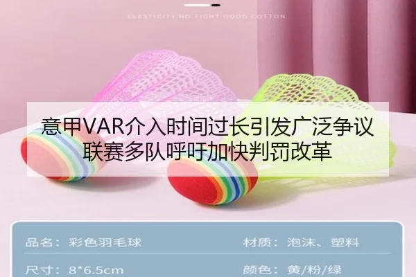 意甲VAR介入时间过长引发广泛争议联赛多队呼吁加快判罚改革